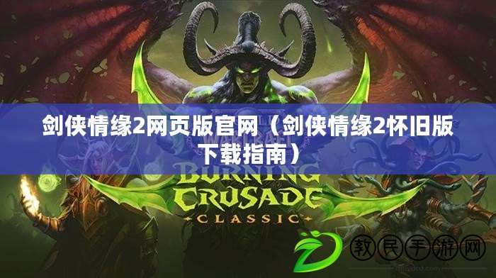 劍俠情緣2網頁版官網（劍俠情緣2懷舊版下載指南）