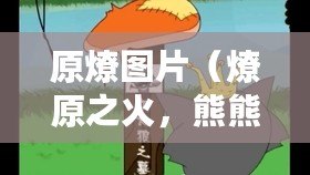 原燎圖片（燎原之火，熊熊燃起的希望）