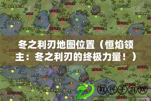 冬之利刃地圖位置（恒焰領主：冬之利刃的終極力量?。? title=