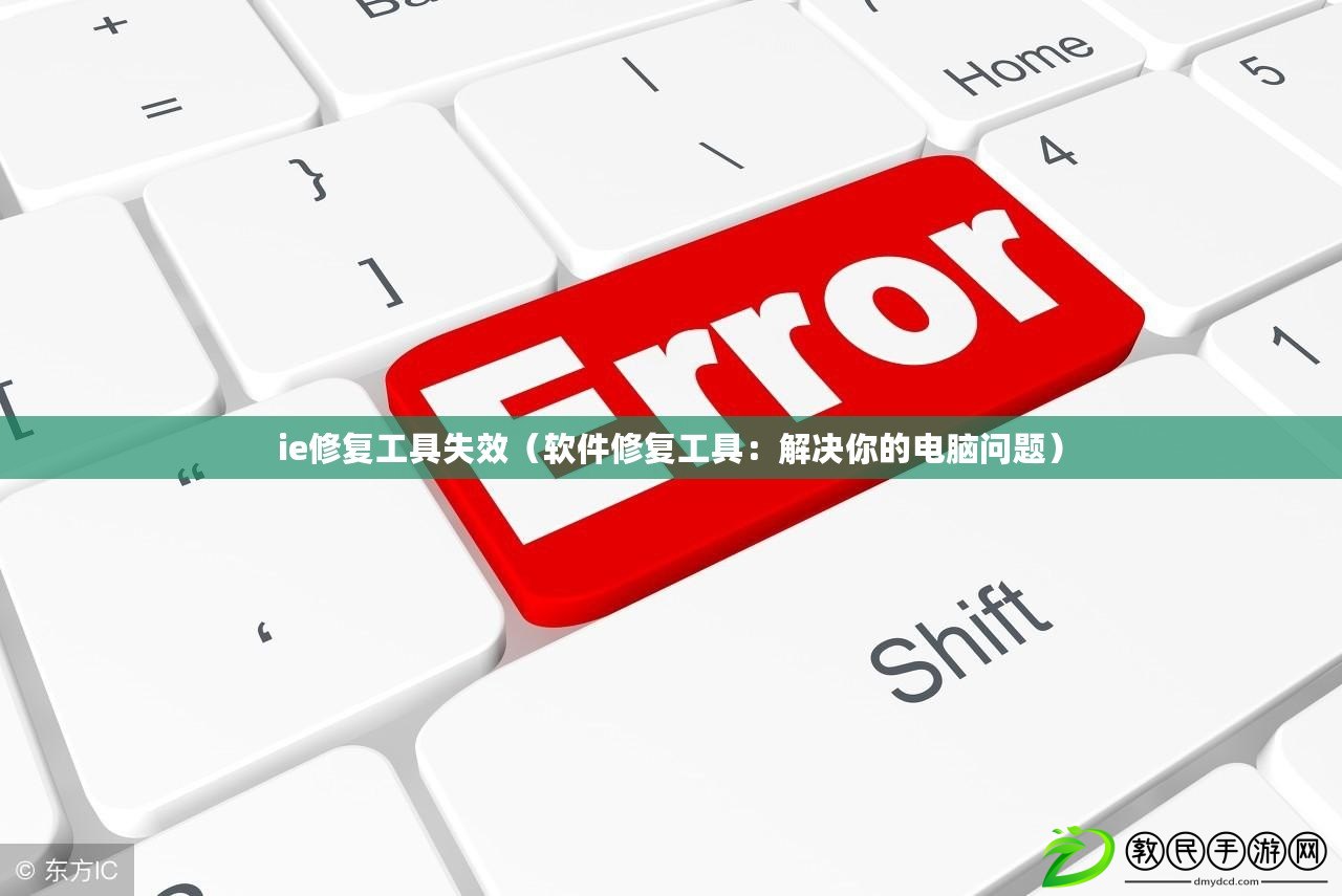 ie修復工具失效（軟件修復工具：解決你的電腦問題）