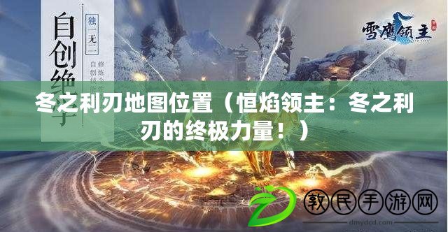 冬之利刃地圖位置（恒焰領主：冬之利刃的終極力量?。? title=