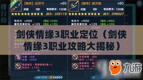 劍俠情緣3職業定位(劍俠情緣3職業攻略大揭秘) 劍俠情緣3職業定位(劍俠情緣3職業攻略大揭秘)