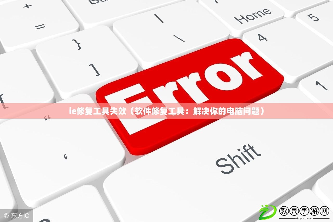 ie修復工具失效(軟件修復工具:解決你的電腦問題) ie修復工具失效(軟件修復工具:解決你的電腦問題)