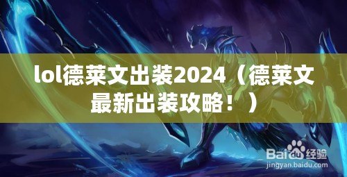 lol德萊文出裝2024（德萊文最新出裝攻略?。? title=