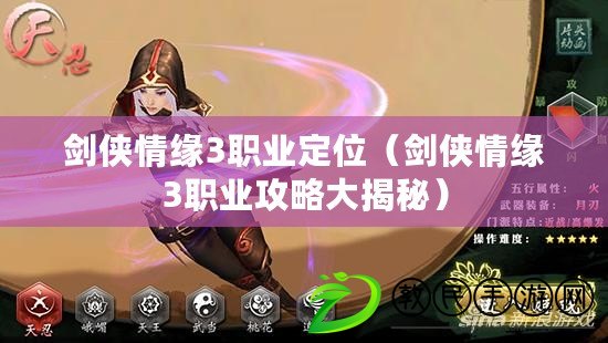 劍俠情緣3職業定位（劍俠情緣3職業攻略大揭秘）
