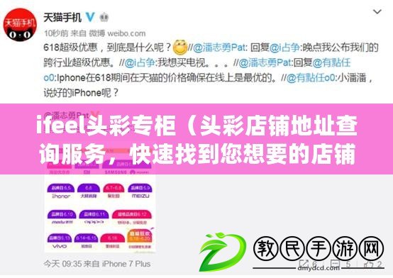 ifeel頭彩專柜（頭彩店鋪地址查詢服務，快速找到您想要的店鋪地址）