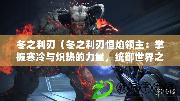 冬之利刃（冬之利刃恒焰領主：掌握寒冷與熾熱的力量，統御世界之極地與火焰）
