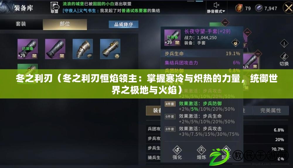 冬之利刃（冬之利刃恒焰領主：掌握寒冷與熾熱的力量，統御世界之極地與火焰）