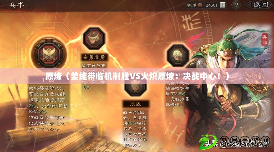 原燎（姜維帶臨機制勝VS火熾原燎：決戰中心?。? title=