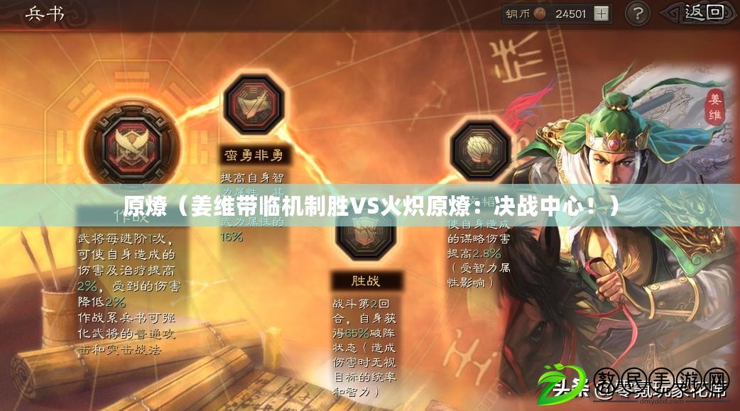 原燎（姜維帶臨機制勝VS火熾原燎：決戰中心?。? title=