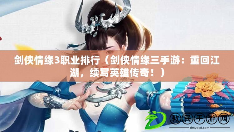 劍俠情緣3職業排行（劍俠情緣三手游：重回江湖，續寫英雄傳奇?。? title=