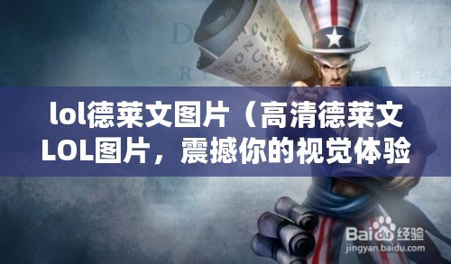 lol德萊文圖片（高清德萊文LOL圖片，震撼你的視覺體驗?。? title=