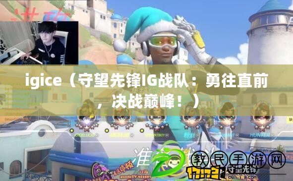 igice（守望先鋒IG戰隊：勇往直前，決戰巔峰?。? title=