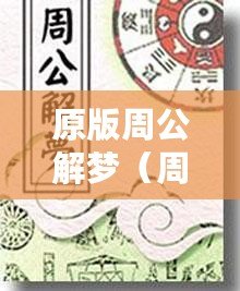 原版周公解夢（周公解夢原文詳解及解析）