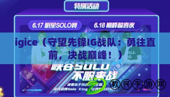 igice（守望先鋒IG戰隊：勇往直前，決戰巔峰?。? title=