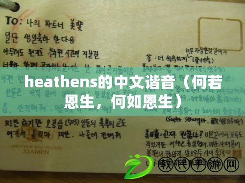 heathens的中文諧音（何若恩生，何如恩生）
