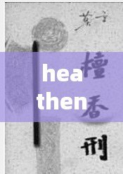 heathens的中文諧音（何若恩生，何如恩生）