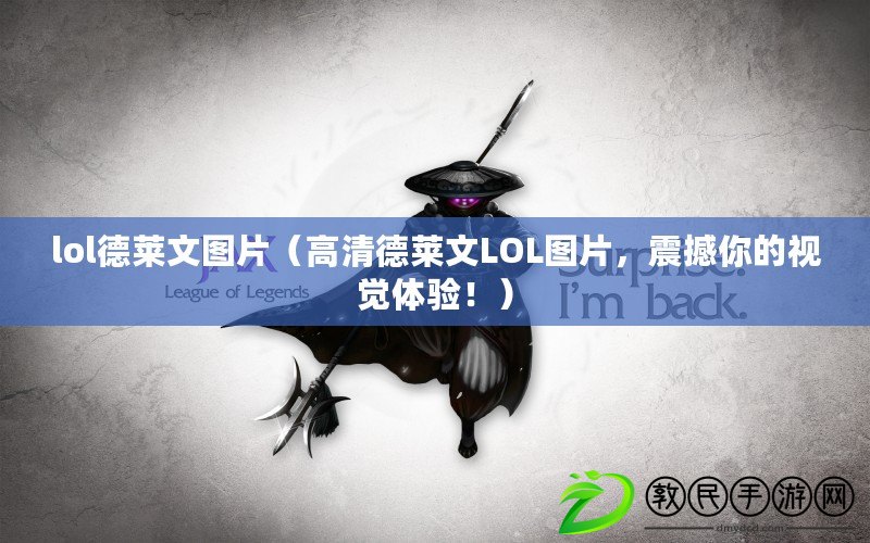 lol德萊文圖片（高清德萊文LOL圖片，震撼你的視覺體驗?。? title=