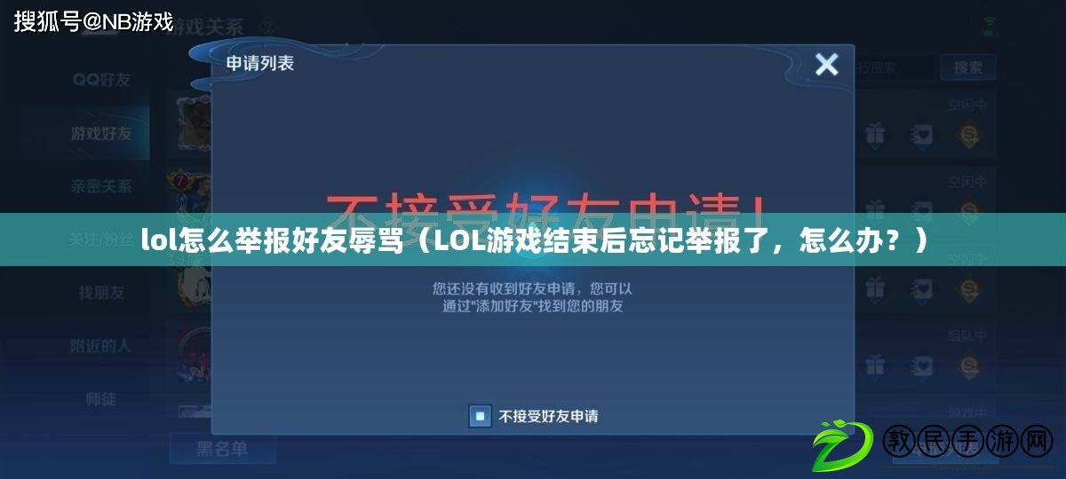lol怎么舉報好友辱罵（LOL游戲結束后忘記舉報了，怎么辦？）