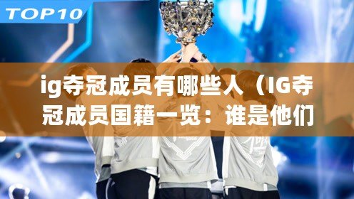 ig奪冠成員有哪些人（IG奪冠成員國籍一覽：誰是他們的祖國？）