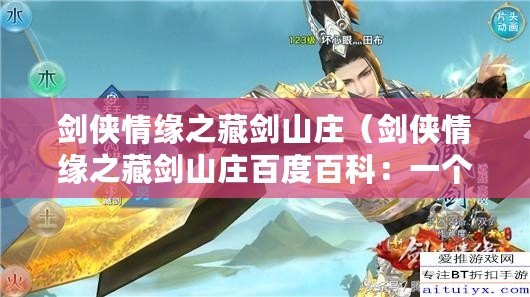 劍俠情緣之藏劍山莊（劍俠情緣之藏劍山莊百度百科：一個古風仙俠游戲的全面解讀）
