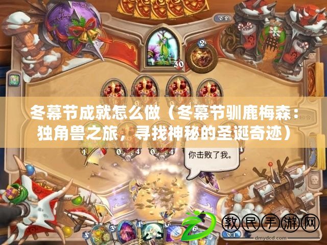 冬幕節成就怎么做（冬幕節馴鹿梅森：獨角獸之旅，尋找神秘的圣誕奇跡）
