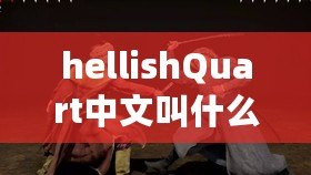 hellishQuart中文叫什么(地獄四重奏的中文譯名及其背后的故事) hellishQuart中文叫什么(地獄四重奏的中文譯名及其背后的故事)