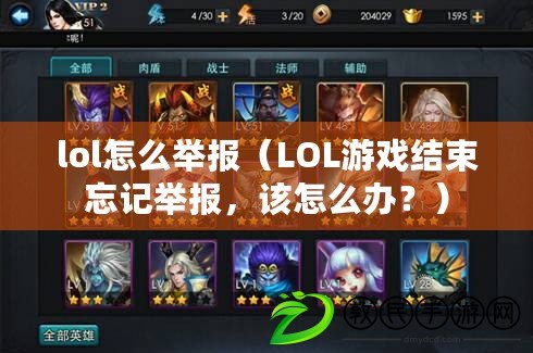 lol怎么舉報（LOL游戲結束忘記舉報，該怎么辦？）