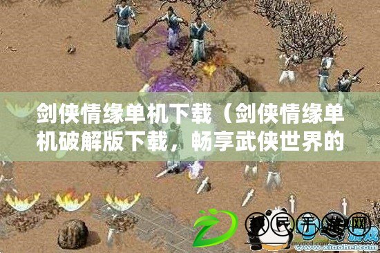 劍俠情緣單機下載（劍俠情緣單機破解版下載，暢享武俠世界的絕美旅程?。? title=