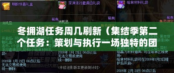 冬擁湖任務周幾刷新（集結季第二個任務：策劃與執行一場獨特的團隊合作挑戰?。? title=