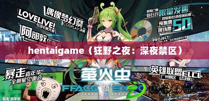 hentaigame(狂野之夜:深夜禁區) hentaigame(狂野之夜:深夜禁區)