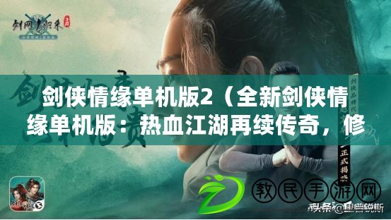 劍俠情緣單機版2（全新劍俠情緣單機版：熱血江湖再續傳奇，修仙之路等你征戰?。? title=