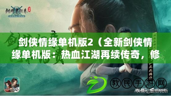 劍俠情緣單機版2（全新劍俠情緣單機版：熱血江湖再續傳奇，修仙之路等你征戰?。? title=