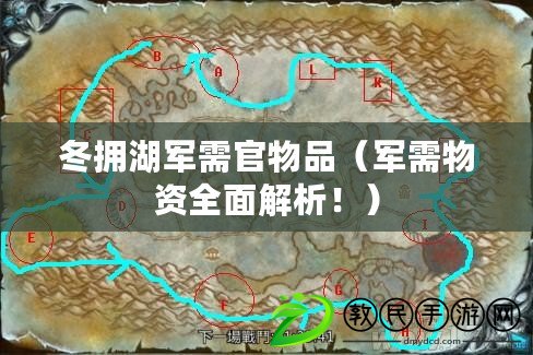 冬擁湖軍需官物品（軍需物資全面解析?。? title=