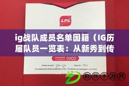 ig戰隊成員名單國籍（IG歷屆隊員一覽表：從新秀到傳奇，見證電競巨星的輝煌征程?。? title=
