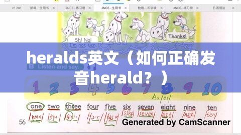 heralds英文（如何正確發音herald？）