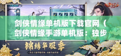 劍俠情緣單機版下載官網（劍俠情緣手游單機版：獨步江湖，乘風破浪，修行成仙?。? title=