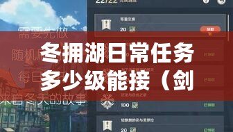 冬擁湖日常任務多少級能接（劍網三日常任務接取地點匯總，快速找到你需要的任務?。? title=