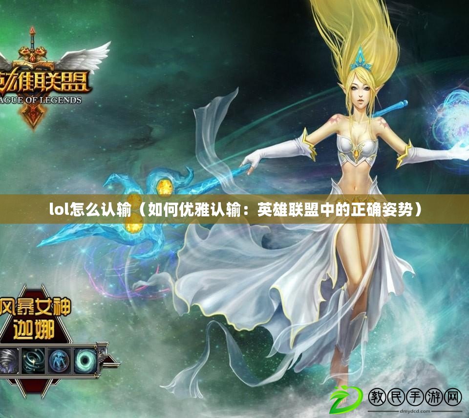 lol怎么認輸（如何優雅認輸：英雄聯盟中的正確姿勢）