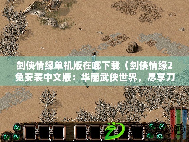劍俠情緣單機版在哪下載（劍俠情緣2免安裝中文版：華麗武俠世界，盡享刀劍江湖?。? title=