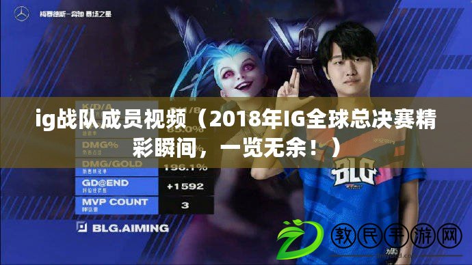 ig戰隊成員視頻（2018年IG全球總決賽精彩瞬間，一覽無余?。? title=