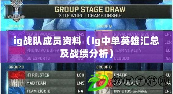 ig戰隊成員資料（Ig中單英雄匯總及戰績分析）