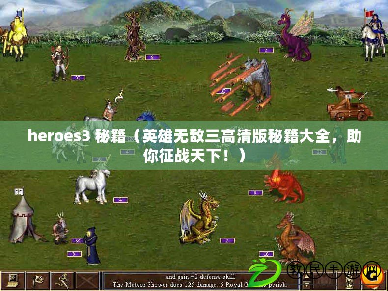 heroes3 秘籍（英雄無敵三高清版秘籍大全，助你征戰天下?。? title=
