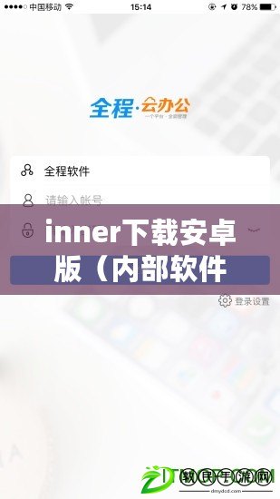 inner下載安卓版（內部軟件免費下載平臺，全方位滿足您的需求）