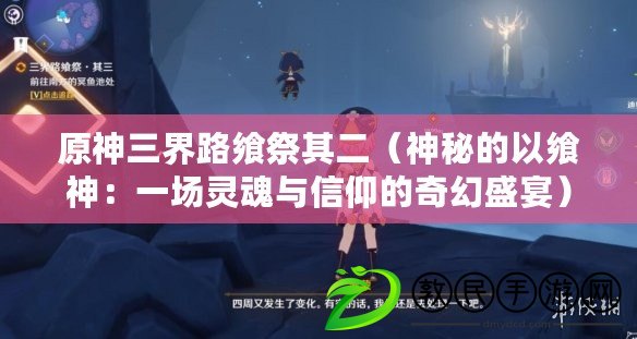 原神三界路饗祭其二(神秘的以饗神:一場靈魂與信仰的奇幻盛宴) 原神三界路饗祭其二(神秘的以饗神:一場靈魂與信仰的奇幻盛宴)