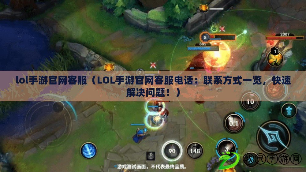lol手游官網客服（LOL手游官網客服電話：聯系方式一覽，快速解決問題?。? title=