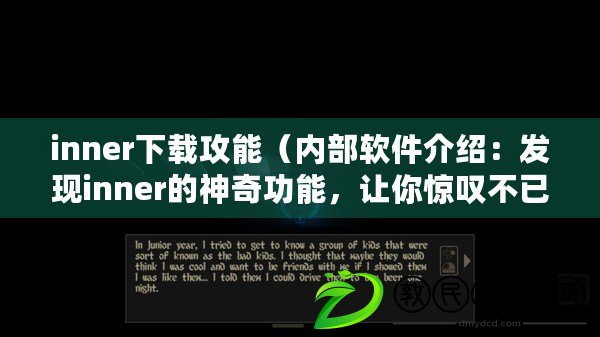 inner下載攻能（內部軟件介紹：發現inner的神奇功能，讓你驚嘆不已?。? title=