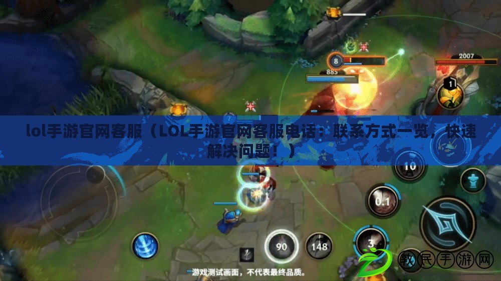 lol手游官網客服（LOL手游官網客服電話：聯系方式一覽，快速解決問題?。? title=