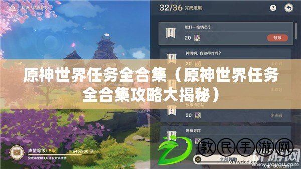 原神世界任務全合集（原神世界任務全合集攻略大揭秘）