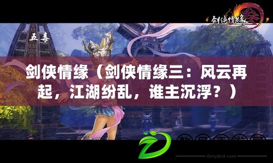 劍俠情緣（劍俠情緣三：風云再起，江湖紛亂，誰主沉??？）